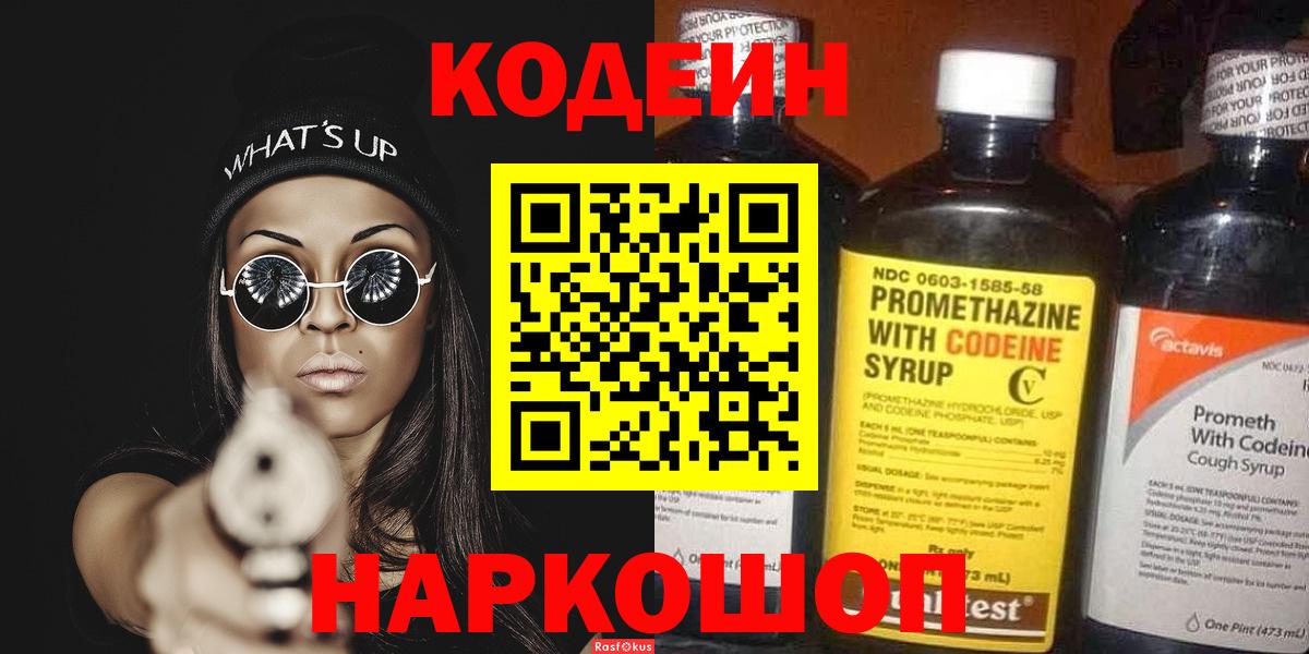Кодеин напиток Lean (лин) Нижнекамск