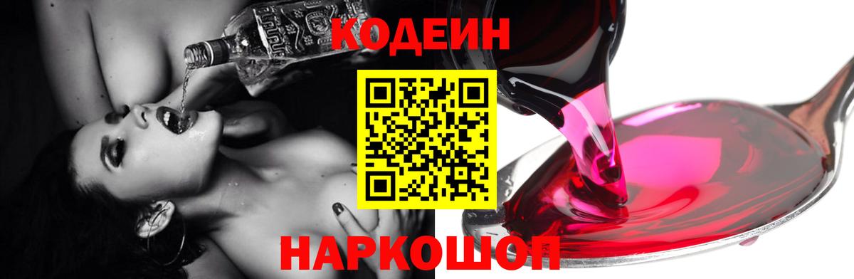 Кодеин Purple Drank  Кодеин напиток Lean (лин)  Вход с VPN  Нижнекамск 